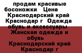 продам красивые босоножки › Цена ­ 450 - Краснодарский край, Краснодар г. Одежда, обувь и аксессуары » Женская одежда и обувь   . Краснодарский край,Краснодар г.